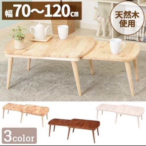 【ほぼ未使用】ローテーブル センターテーブル 天然木 長さ調節可