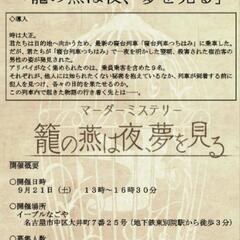 【残り1枠】(9/21)名古屋橘マーダーミステリー会「籠の燕は夜...