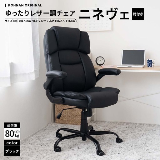 【美品】LIFELEX ゆったりレザー調　チェア　ニネヴェ　ブラック