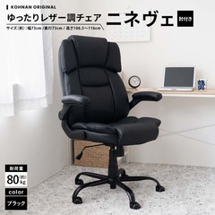 【美品】LIFELEX ゆったりレザー調　チェア　ニネヴェ　ブラック