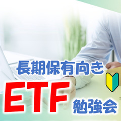 【小牧市】<初心者向け>『ETF』勉強会