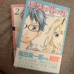 四月は君の嘘1.2巻