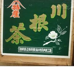 茶箱　縦４９×横３３×深さ３９ｃｍ