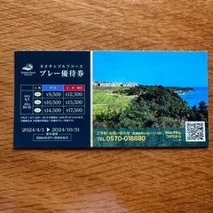 カヌチャゴルフ　プレー優待券