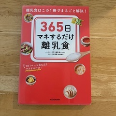 365日マネするだけ離乳食