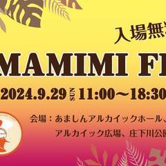 【あまみみフェス】2024/9/29　11：00～18：30　3...