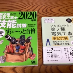 第２種電気工事士　筆記&技能試験　テキスト・問題集　中古　書込みアリ