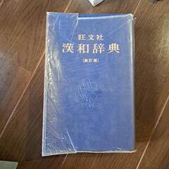 旺文社　漢和辞典