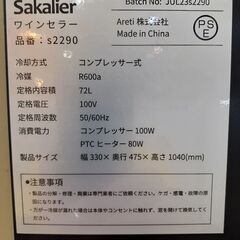 🌟価格見直しました🌟安心の動作確認済🌟サカリュエ ワインセラー潤金 S2290 保証有り【愛千130】の画像