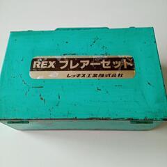 ＲＥＸフレア―セット