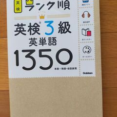 英検３級　ランク順　英単語1350