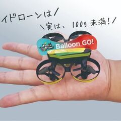 ドローンで遊びたい子どもたち集まれ！！～ドローンで風船割り！？親子対決！！～ - 足立区