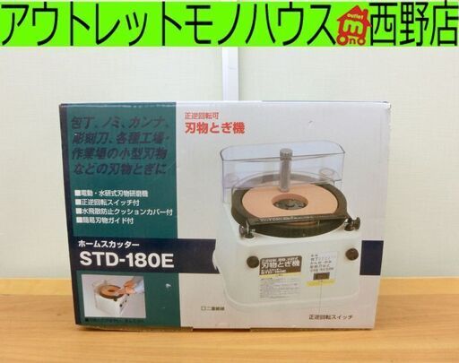 未使用■新興製作所 ホームスカッター 刃物とぎ機 STD-180E 札幌 西区 西野店