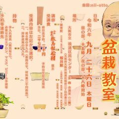 二丁目の盆栽教室