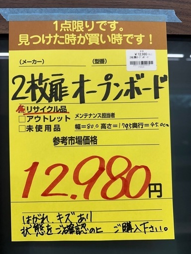 【ドリーム川西店御来店限定】2枚扉オープンボード／クリーニング済み 【2007117255608029】