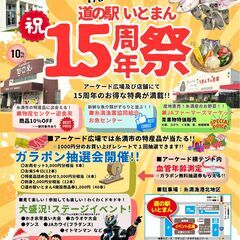 【順延９月２２日】道の駅いとまん１５周年祭