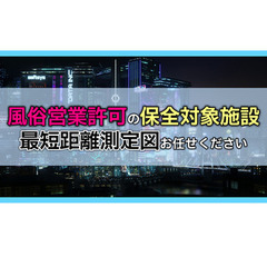 ＼＼営業用YouTube動画／／【風俗営業許可】保全対象施設まで...