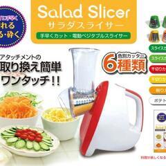 🌿サラダスライサー新品