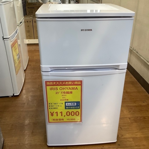 2ドア冷蔵庫 IRIS OHYAMA AF81入荷しました！