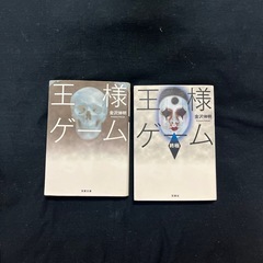 王様ゲーム（小説）