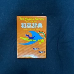 和英辞典
