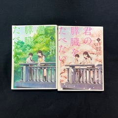 君の膵臓をたべたい（漫画）