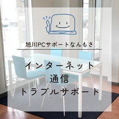 【旭川PCサポートなんもさ】インターネット通信トラブルサポート