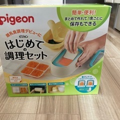 ピジョン はじめての調理セット他 まとめ売り