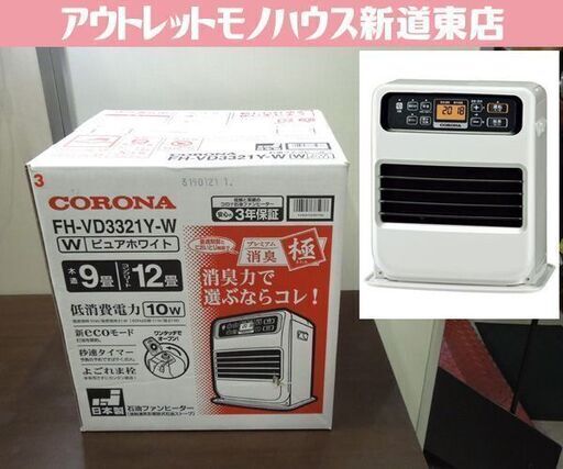 新品未開封品 コロナ 石油ファンヒーター FH-VD3321Y-W ピュアホワイト 2021年モデル 灯油ファンヒーター 石油ストーブ 札幌市 新道東店