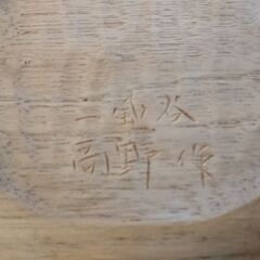 木製の皿　飾り物？　2枚　　片方は（２００１　８－２７　一風谷　高野作　？）と記載の画像