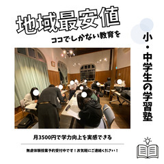 月3500円で地域最安値の学習塾！体験授業予約受付中！の画像