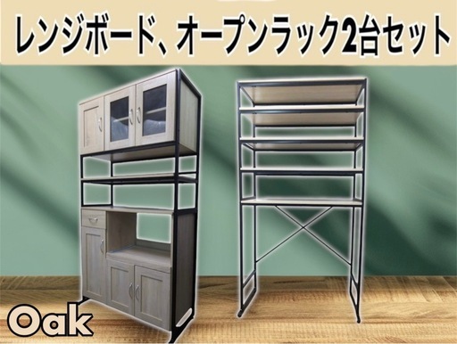 未使用 幅90㎝レンジボード+オープンラックのセットMK1217+