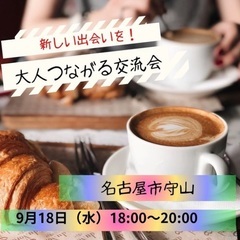 大人つながる交流会（名古屋市守山）