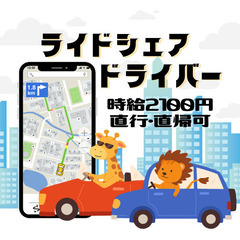「ライドシェアドライバー！」WワークOK！未経験でも働ける！