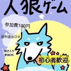 人狼友達募集