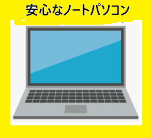 2025/7/6 17:59更新　Amazonより安心・快適な中古パソコンはいかがですか！　月１回点検・リモートサポート付きです。