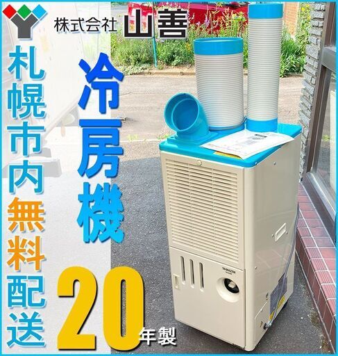 札幌市★山善 スポットエアコン 業務用◆ YS-422D / 排熱ダクト付き クーラー