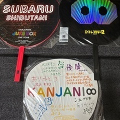 関ジャニ∞ うちわ7枚セット　丸山隆平 渋谷すばるの画像