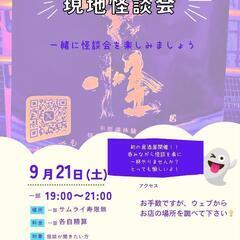 【宮怪】 9/21 Sat 居酒屋会　怪談会Vol16