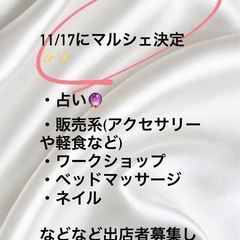 マルシェ出店者さん募集　11/17