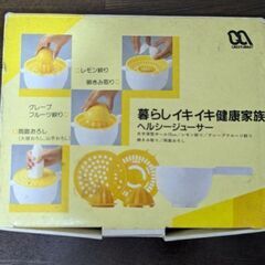 ヘルシージューサー【未使用品】
