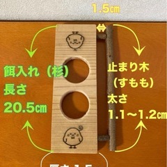 値下げしました！　ケージ取付け入れ＆水入れ（杉）止まり木（すもも）付き 山梨県産 無農薬　小鳥の画像