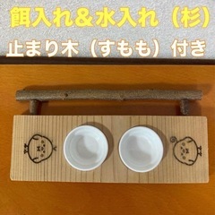 値下げしました！　ケージ取付け入れ＆水入れ（杉）止まり木（すもも...