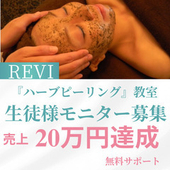 【副業スタート！プロが教えるハーブピーリング 🌿モニター募集】  の画像