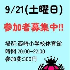 9/21(土)フットサル参加者募集中‼️参加費:300円❗