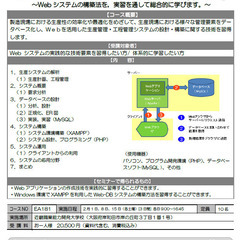 【大阪】Web-DBシステムを利用した生産支援システムの構築＜P...