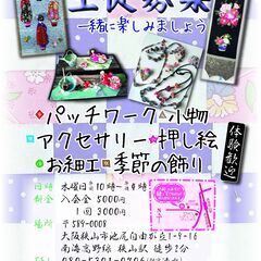 一緒に楽しみましょう　◆パッチワーク▲小物■アクセサリー★押し絵●お細工■季節の飾り　制作教室の画像