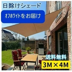 【開封未使用】日除けシェード サンシェード 3×4m UV対策 ...