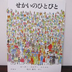 絵本　せかいのひとびと　ピーター・スピアー
