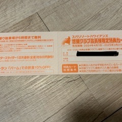 スパリゾートハワイアンズ　悠健クラブ会員様限定特典カード